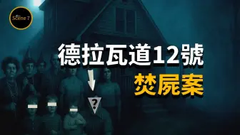 镇屋深夜诡异火灾，悬案背后竟藏惊人真相
