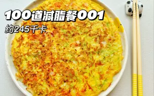 Download Video: 包菜虾仁鸡蛋饼 0难度不翻车 低碳快手减脂早餐