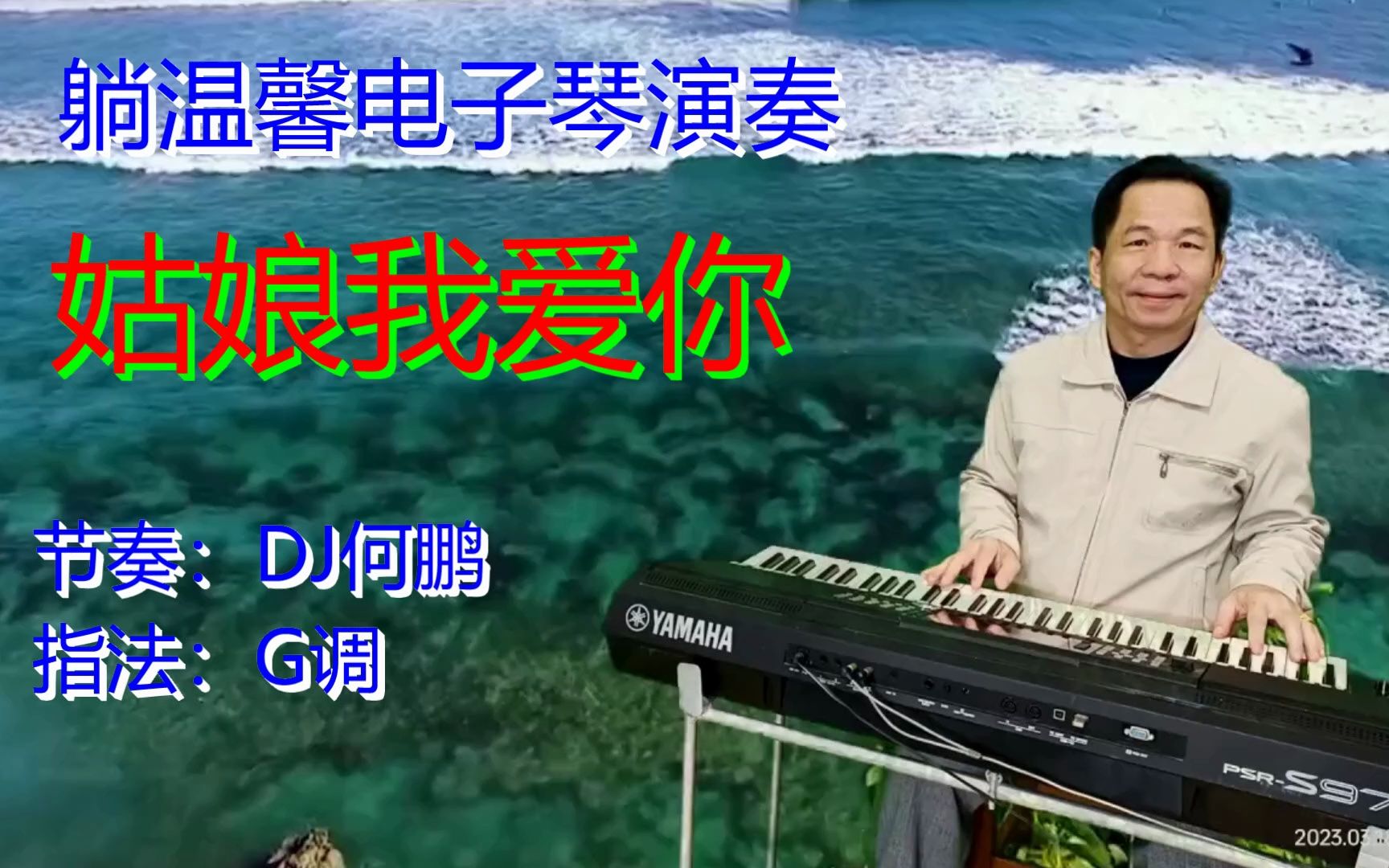 [图]电子琴《姑娘我爱你》何鹏DJ版 生生世世为你付出一切我也愿意