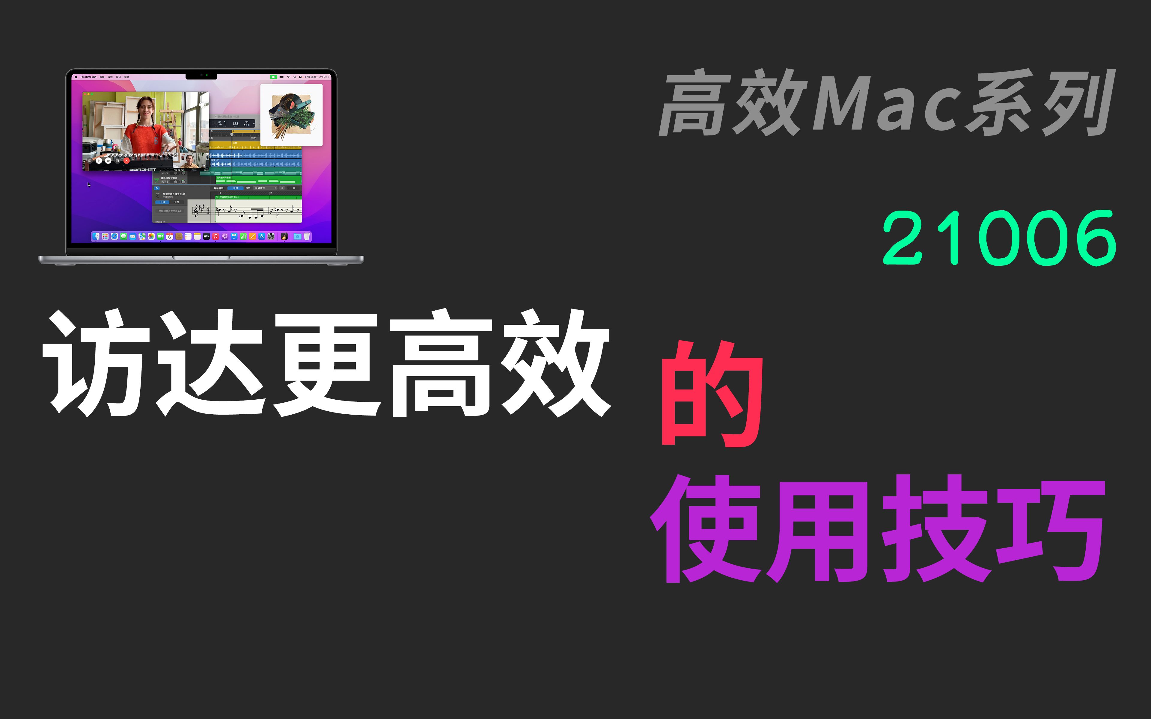 【21006】快速上手macOS访达,如何让访达更高效 Mac MacOS Finder MBP MacBook Pro 访达 文件管理 使用技巧 高效设置哔哩哔哩bilibili