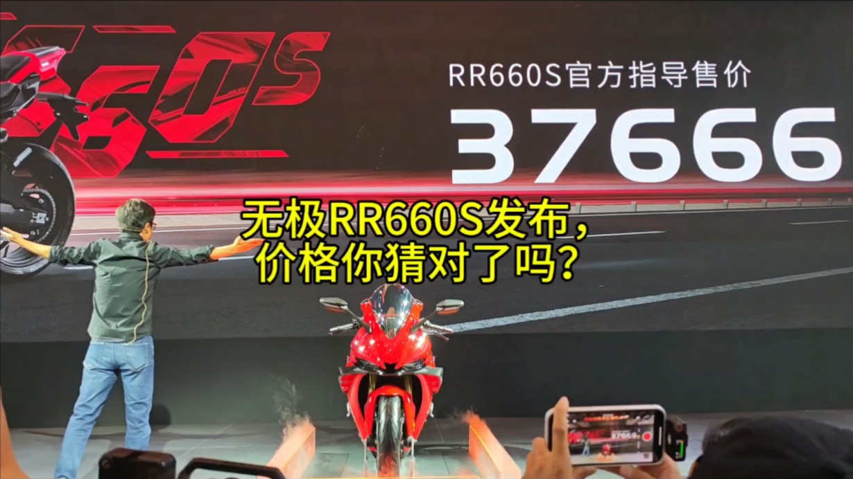 无极RR660S发布,价格你猜对了吗?#无极RR660S哔哩哔哩bilibili