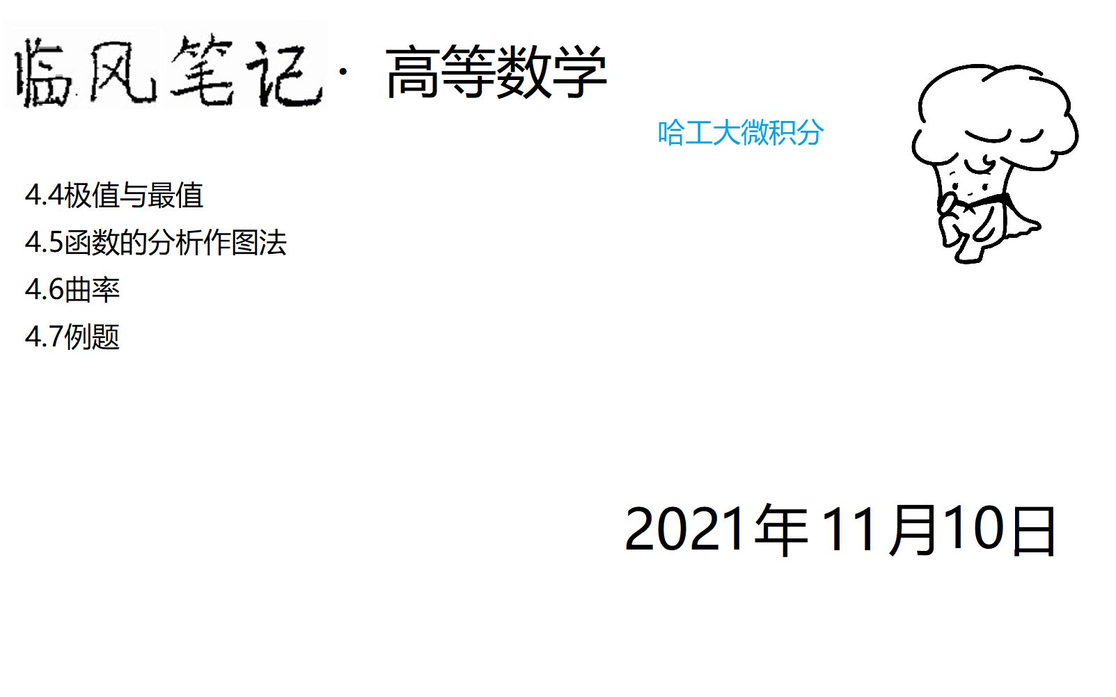 【临风笔记】哈工大微积分4.4极值与最值4.5函数的分析作图法4.6曲率哔哩哔哩bilibili