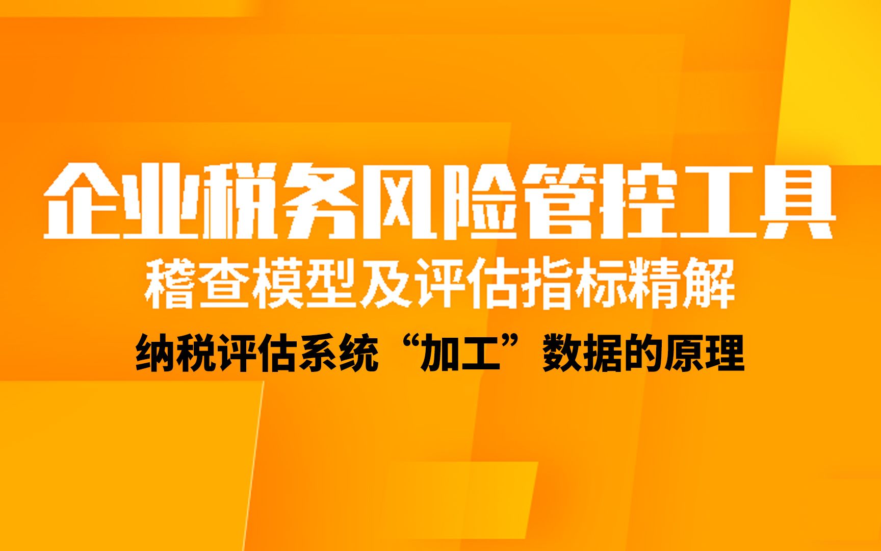 企业税务风险管控工具纳税评估系统“加工”数据的原理哔哩哔哩bilibili