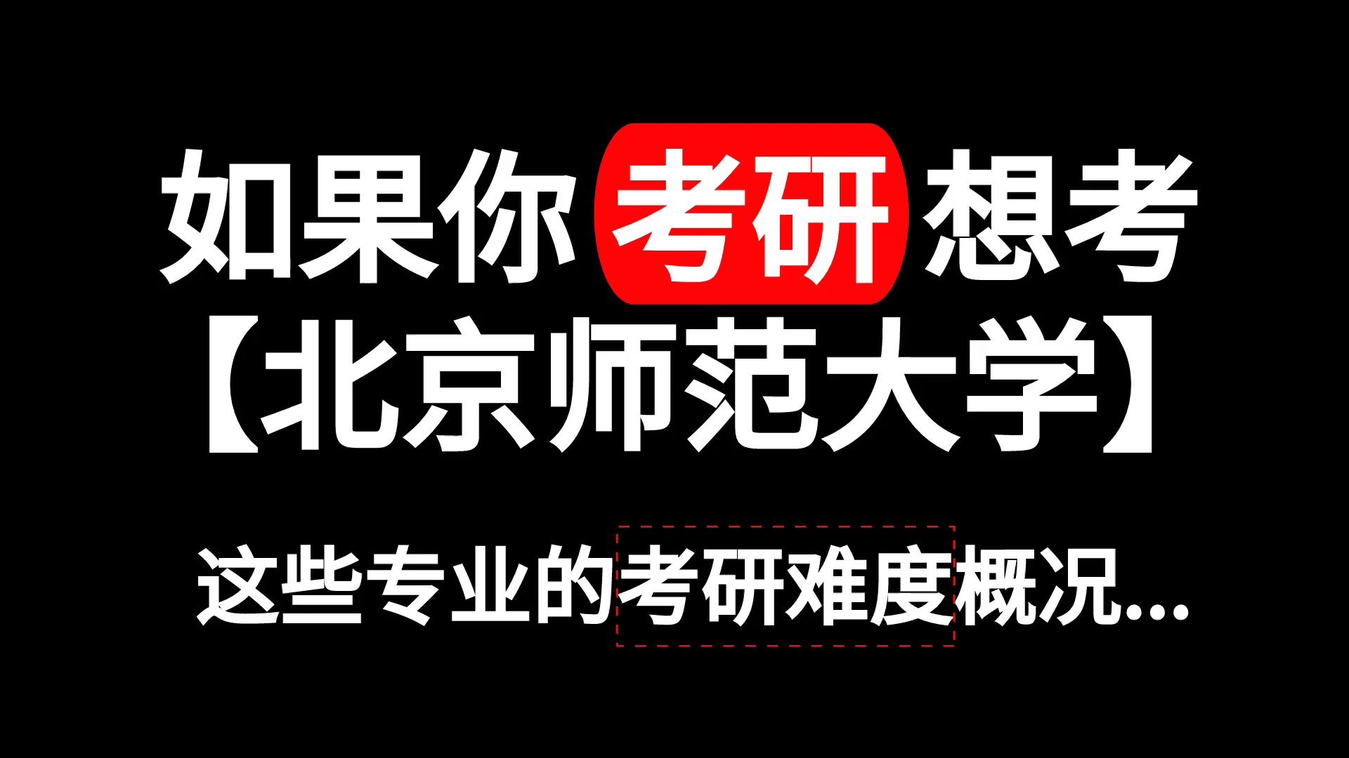 [图]如果你考研想考【北京师范大学】这些专业的考研难度概况……