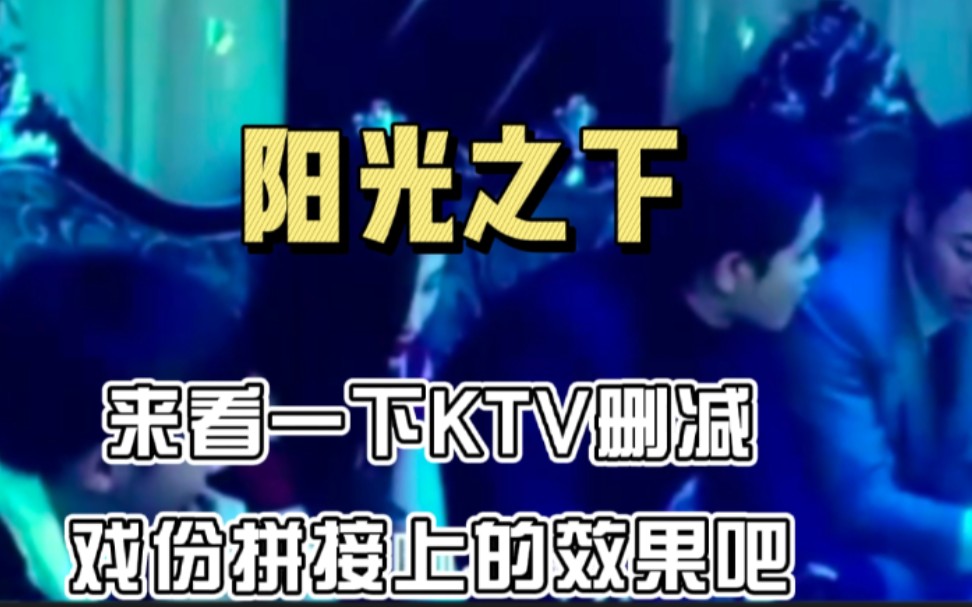 [图]【阳光之下】KTV删减戏份拼接上啦，看到最后仔细看能看到阿刚被罚