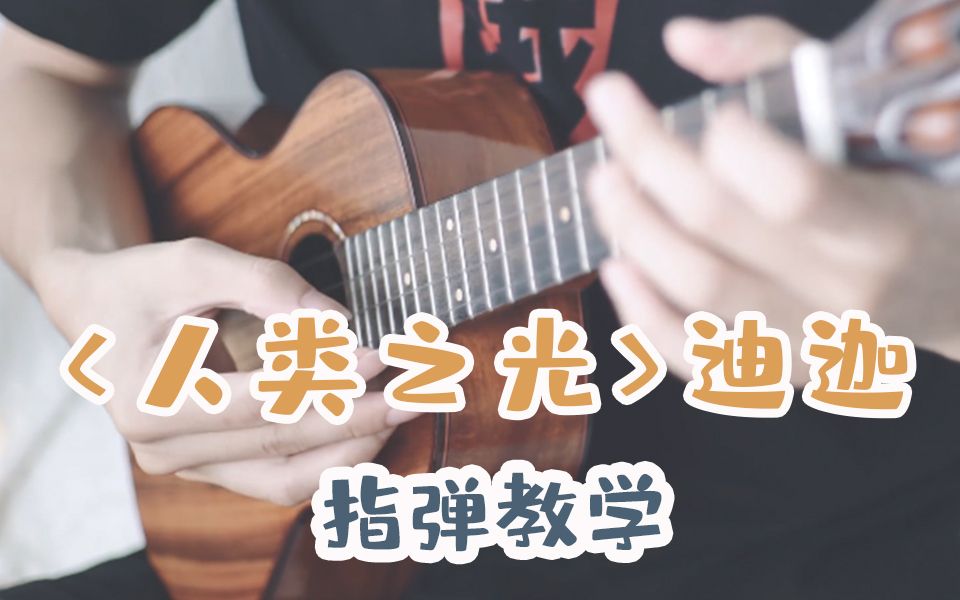 尤克里里指弹教学【人类之光】迪迦奥特曼Ost | ukulele哔哩哔哩bilibili