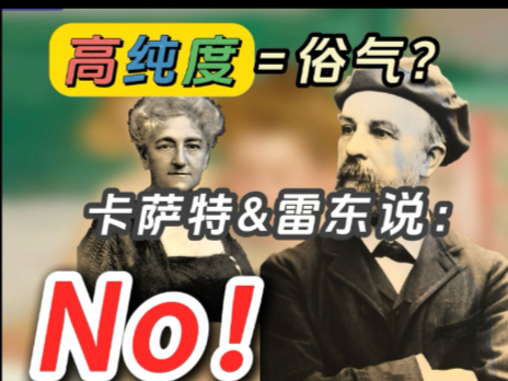 高纯度等于俗？