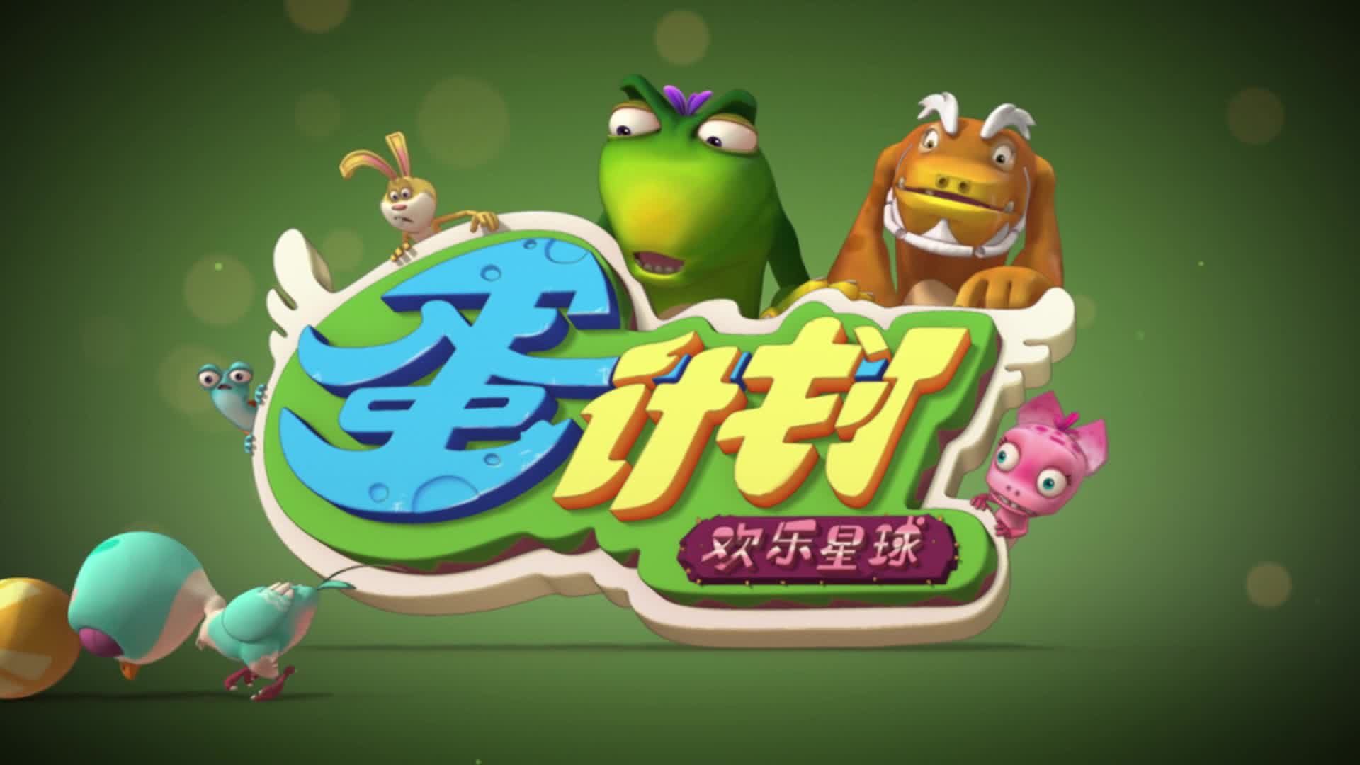 合集蛋计划第三部欢乐星球