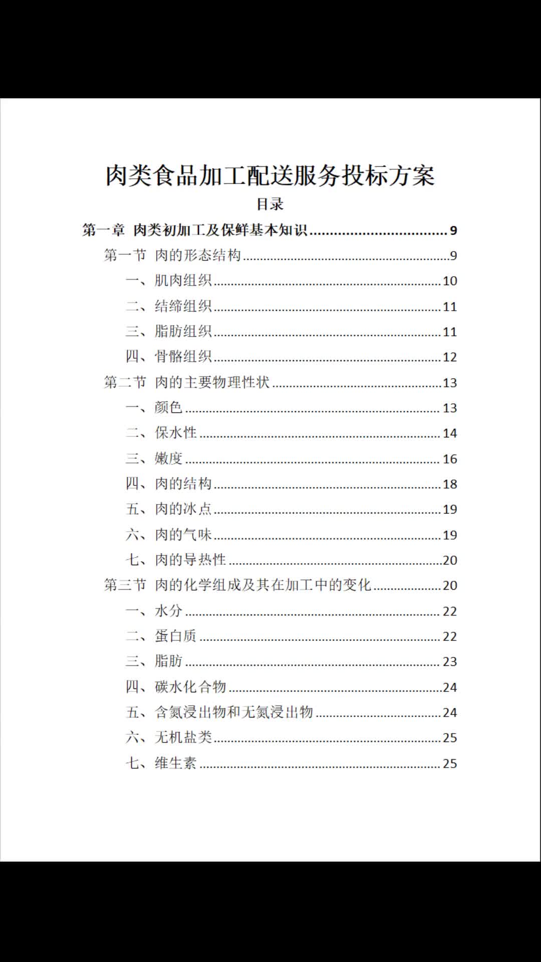 肉类食品加工配送服务标书投标方案哔哩哔哩bilibili