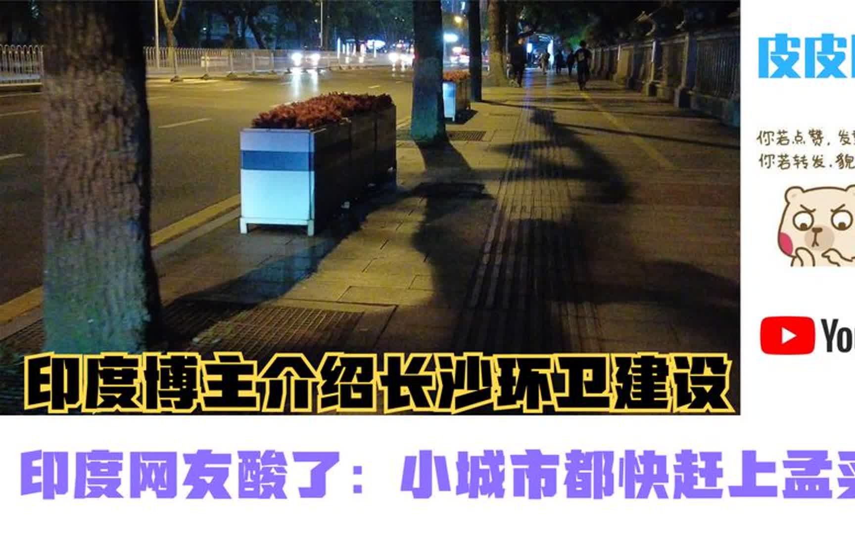 印度博主介绍长沙环卫建设,印度网友酸了:小城市都快赶上孟买了哔哩哔哩bilibili