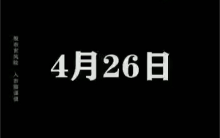 4.26复盘:金发拉比复牌会带动哪些板块?哔哩哔哩bilibili