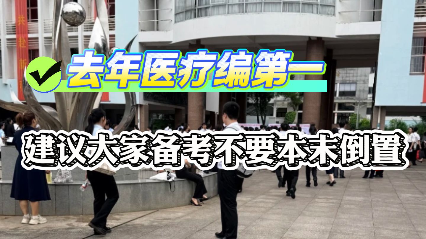 去年医疗编第一，建议大家备考不要本末倒置