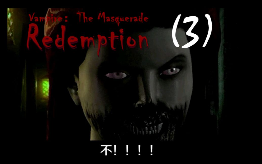 [图]【吸血鬼之避世救赎】自制中字 Vampire: The Masquerade - Redemption——Part3