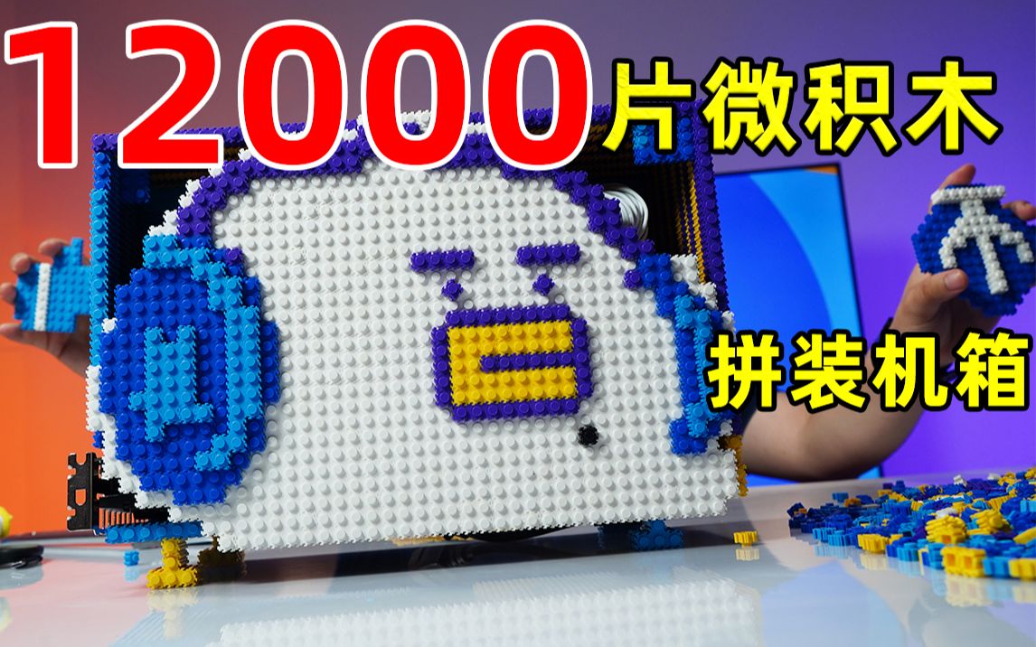 12000片微积木,30个小时,拼装机箱哔哩哔哩bilibili