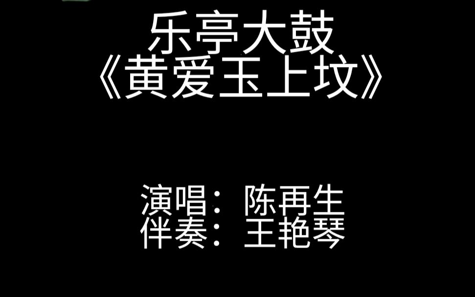 [图]乐亭大鼓 靳派《黄爱玉上坟》演唱:陈再生  伴奏：王艳琴