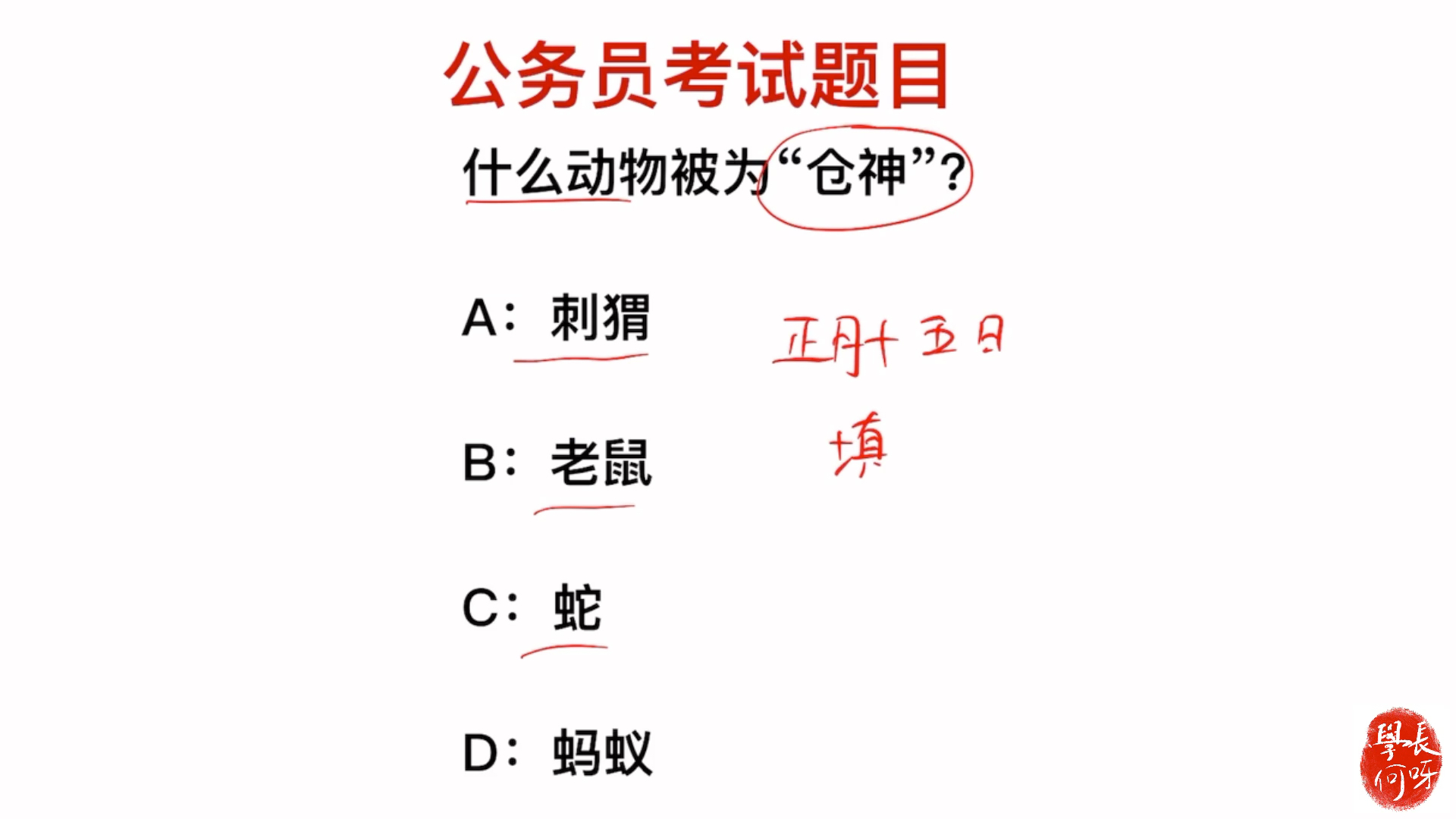 公务员考试题,什么动物被称为仓神?是刺猬吗哔哩哔哩bilibili