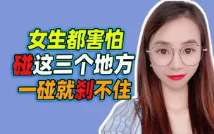 Download Video: 女生都害怕，碰这三个地方，一碰就刹不住