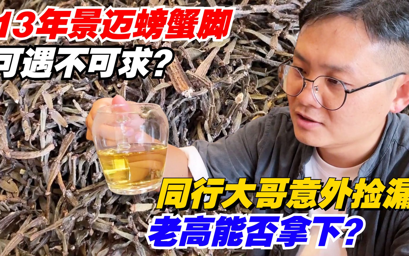 普洱茶:13年景迈螃蟹脚可遇不可求?同行大哥意外捡漏!老高能否拿下?哔哩哔哩bilibili