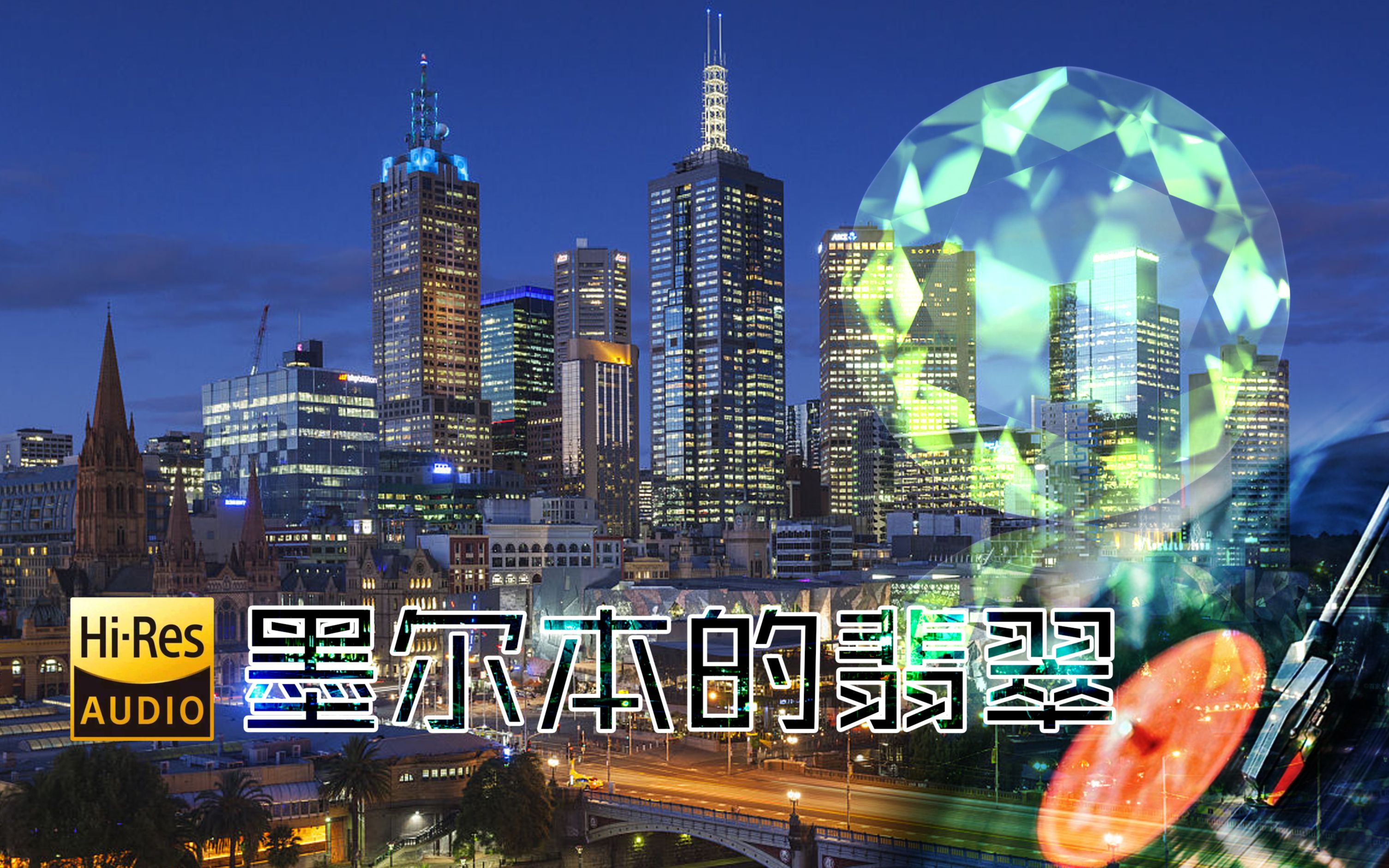 墨尔本的翡翠 粤语经典浪漫情歌无损超质感hifi音乐馆女生精疲力尽的