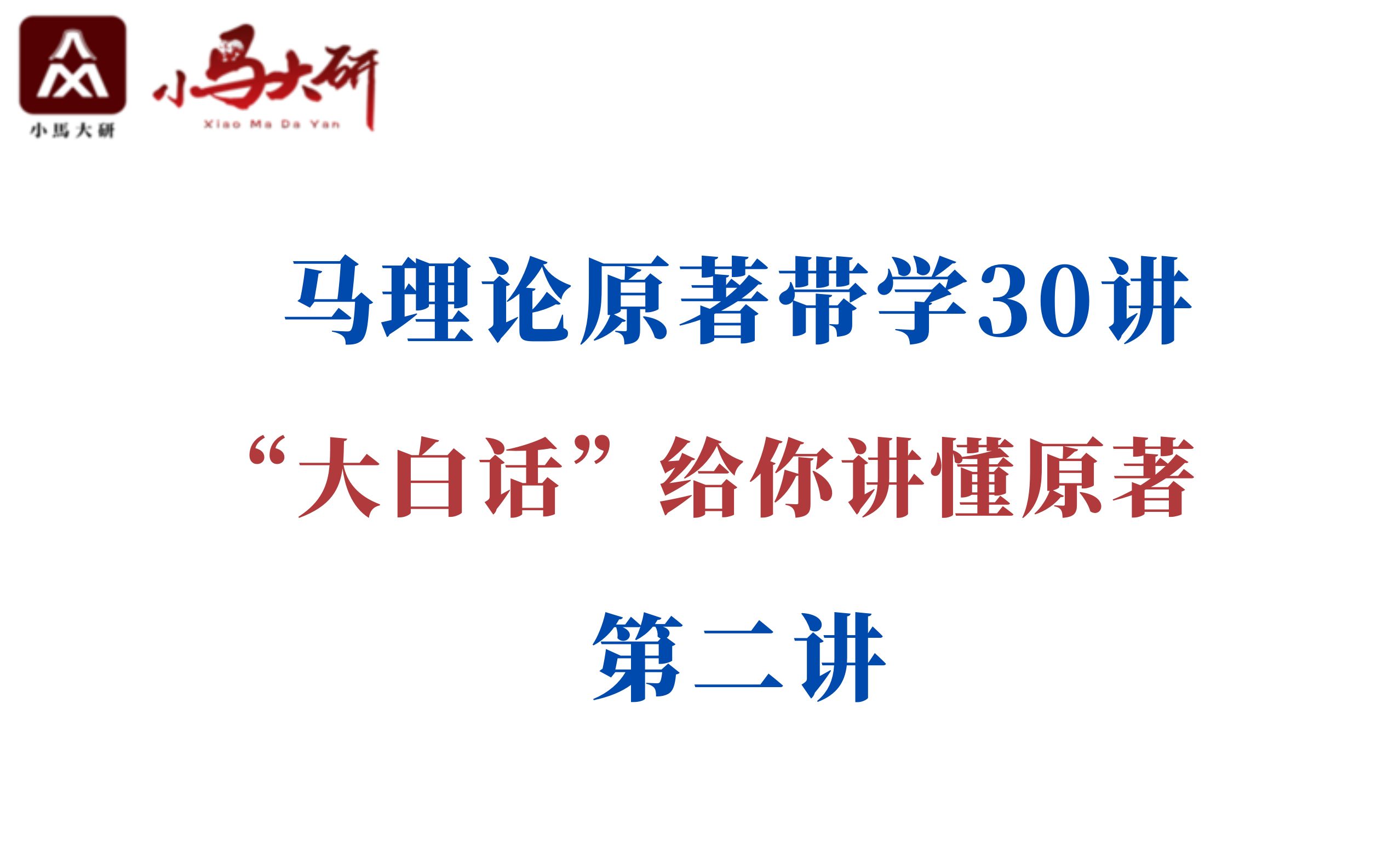 “大白话”给你讲明白马理论原著,第二期上线!速来听讲!哔哩哔哩bilibili