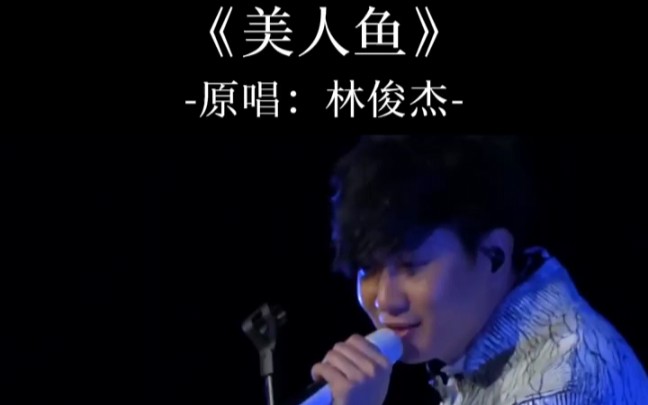 原来林俊杰的这首美人鱼这么好听啊美人鱼林俊杰时代少年团