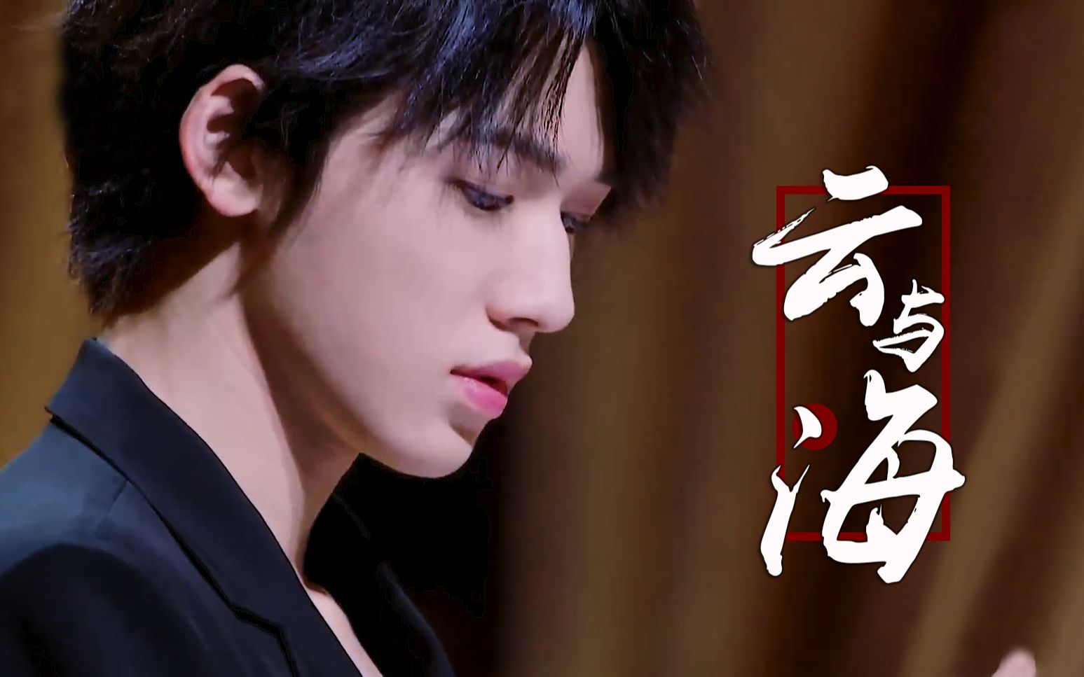 【宋亚轩】王牌里的神话唯美舞台