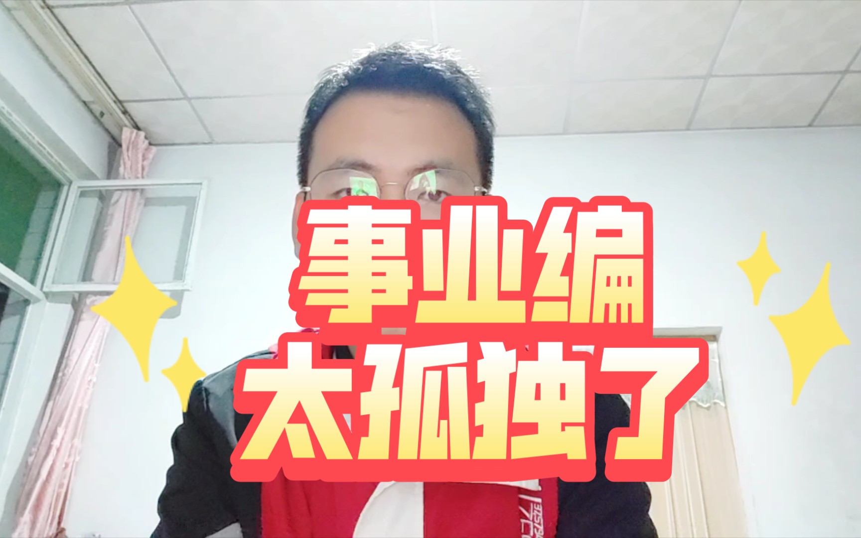 考上事业编了,真的好吗?哔哩哔哩bilibili