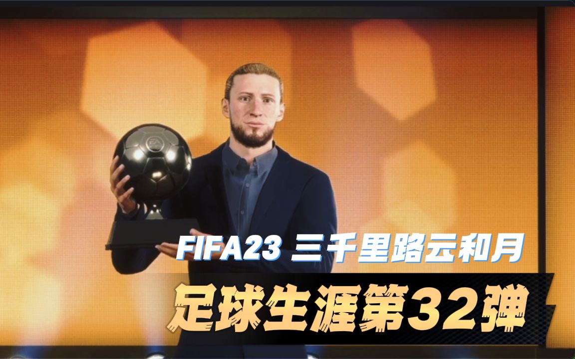 德意志新边锋Adler的球员生涯 三千里路云和月 第32期 fifa23哔哩哔哩bilibili实况解说