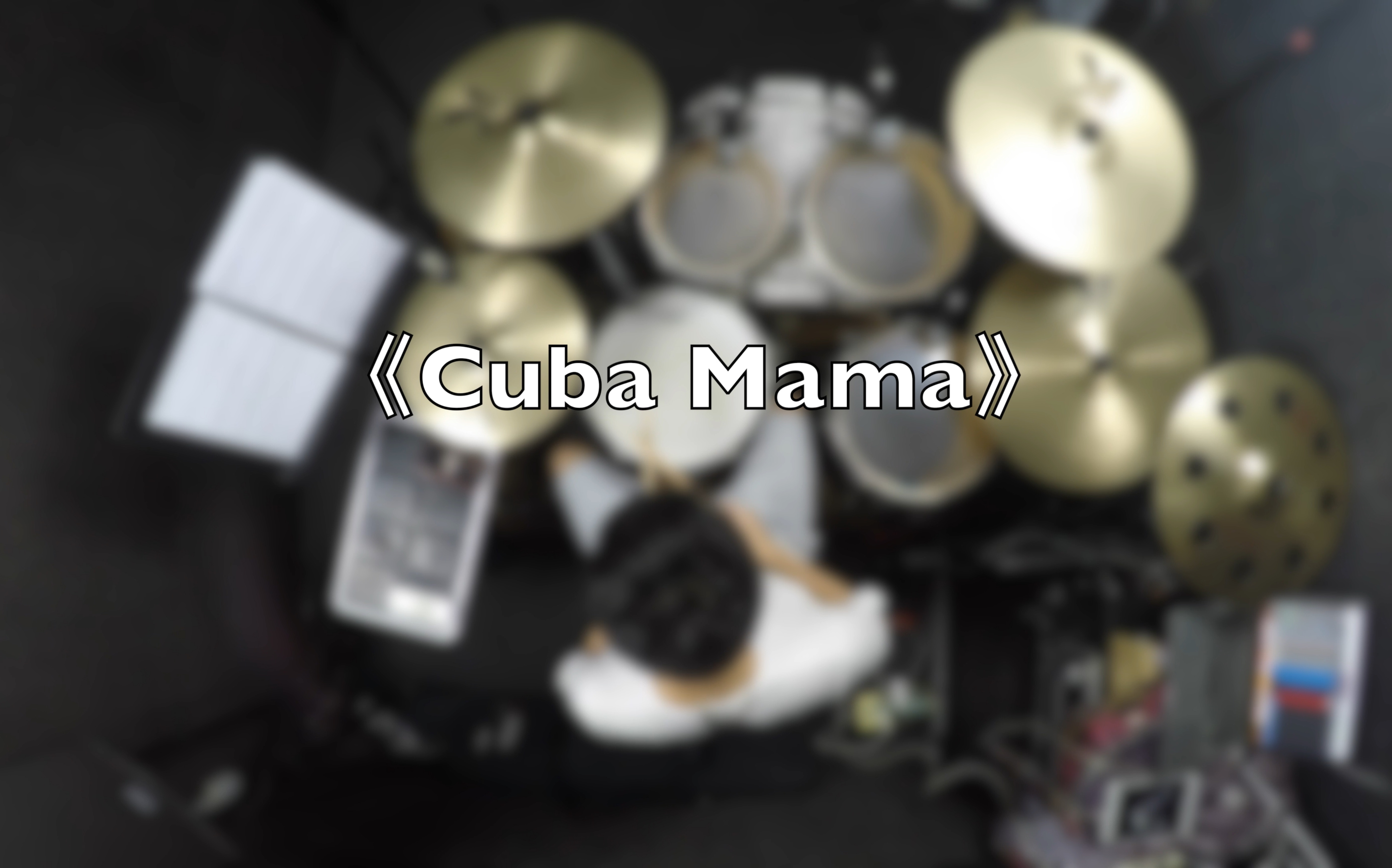 [图]RockSchool Drums Grade 2《Cuba Mama》示范 罐头音乐MusicCan