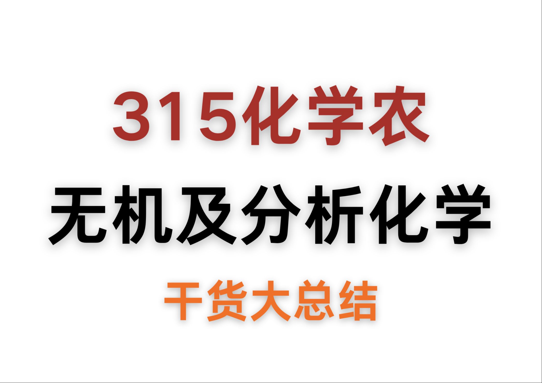 [图]农学统考315化学农如何短时间拿下？