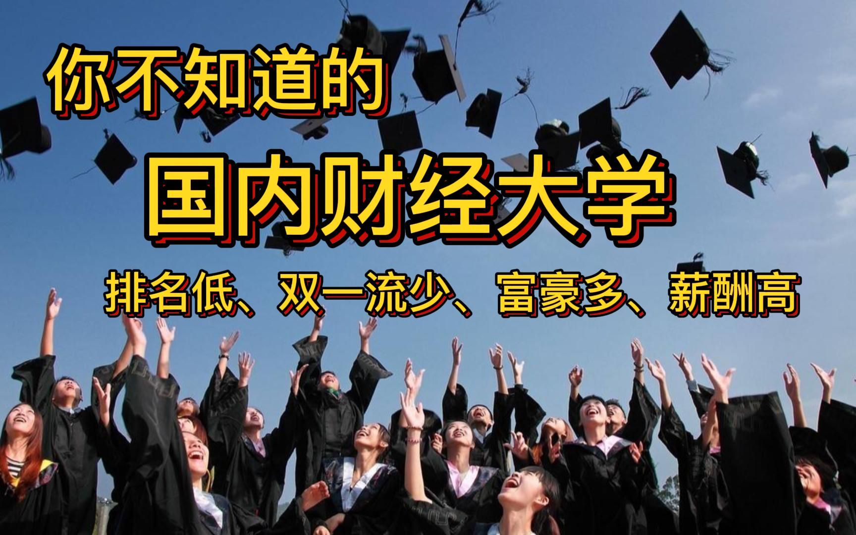 [图]你不知道的国内财经大学：排名低、双一流少、富豪多、薪酬高