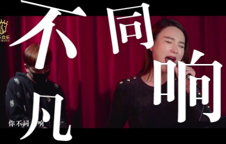 [图]高音燃炸歌曲《不同凡响》翻唱live版