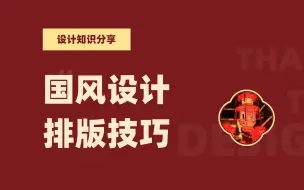 Download Video: 国风设计排版小技巧