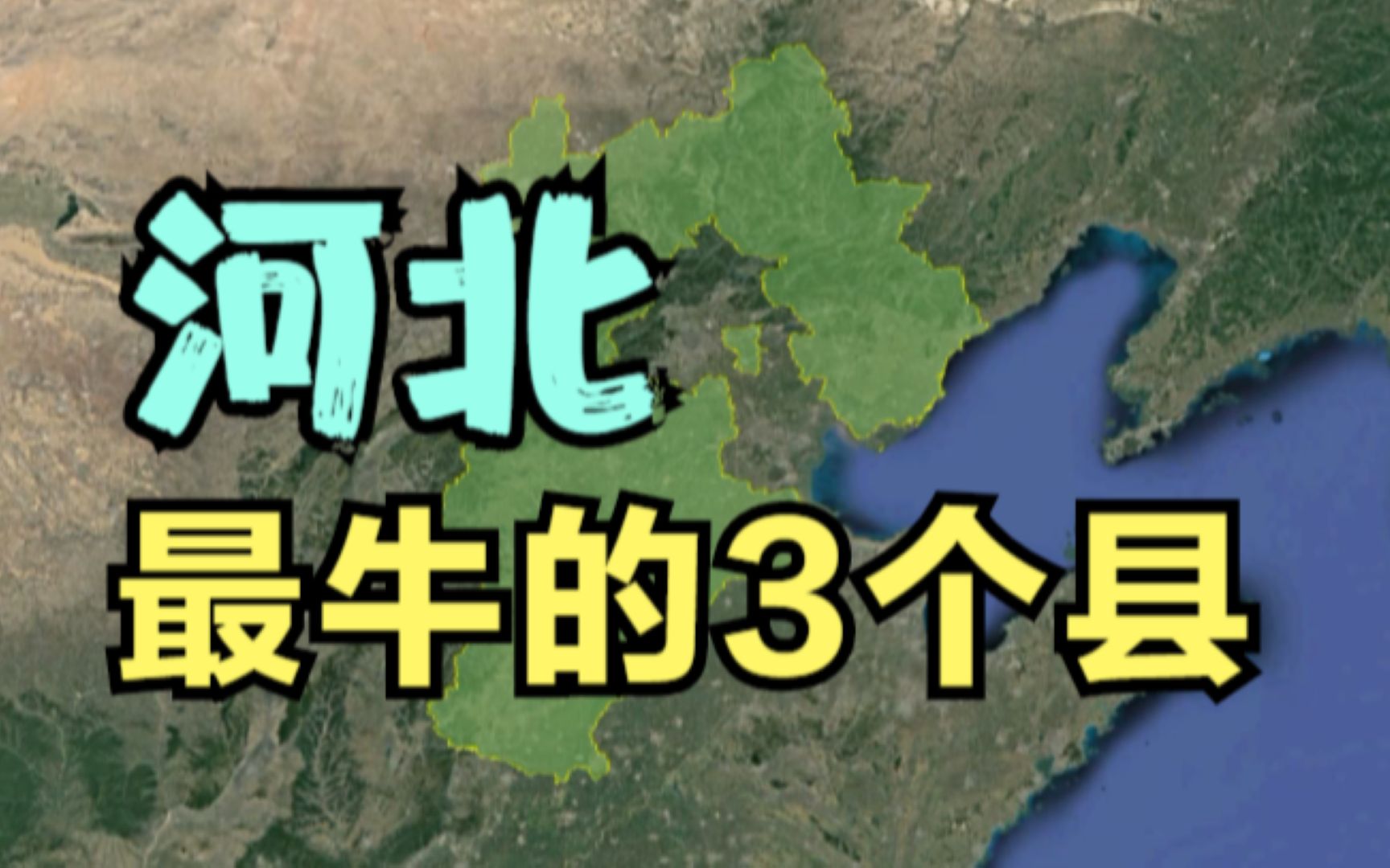 河北最牛的3个县,地理位置太优越,想不富都难.哔哩哔哩bilibili