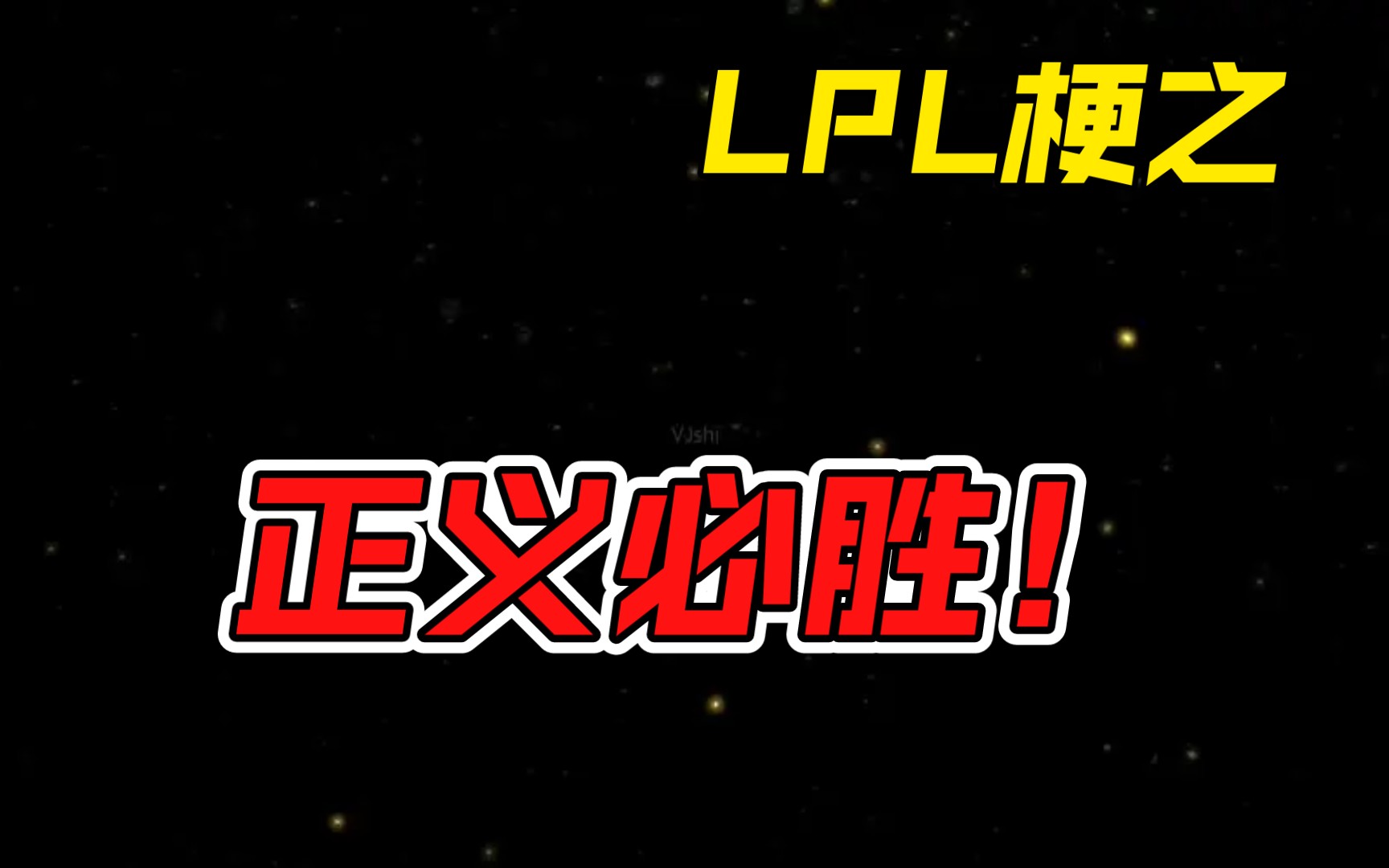 LPL梗之正义必胜哔哩哔哩bilibili