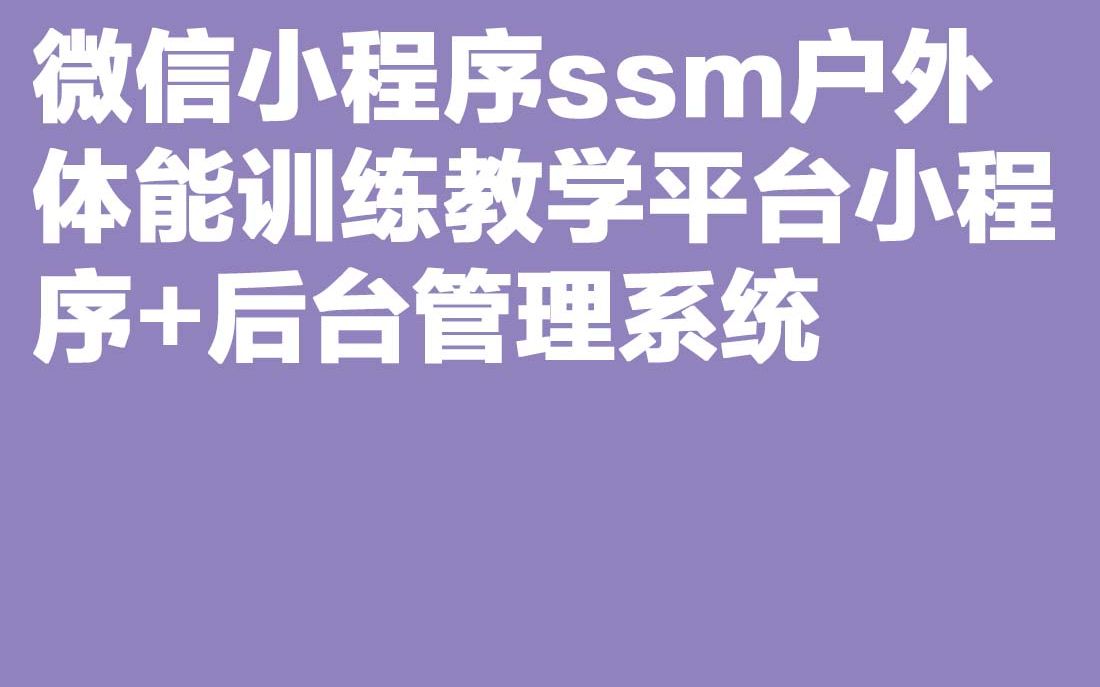 计算机毕业设计Java毕设微信小程序ssm户外体能训练教学平台小程序+后台管理系统哔哩哔哩bilibili