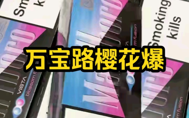 万宝路樱花爆珠