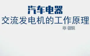 Скачать видео: 二、2.2交流发电机的工作原理