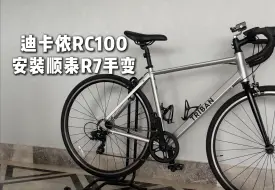 Download Video: 老款迪卡侬RC100换顺泰R7手变！小白一次成功