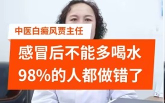 [图]感冒后不能多喝水98%的人都做错了