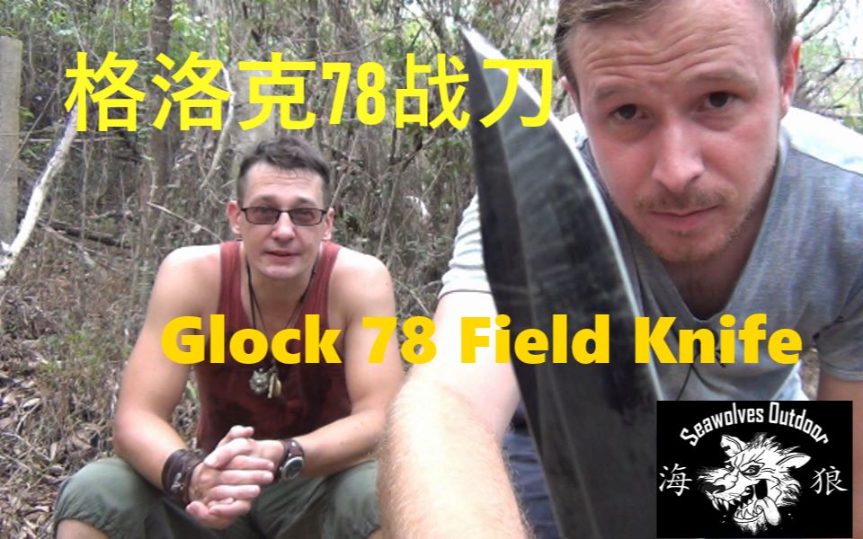 [图]格洛克 78 战刀 Glock 78 Field Knife 海狼户外