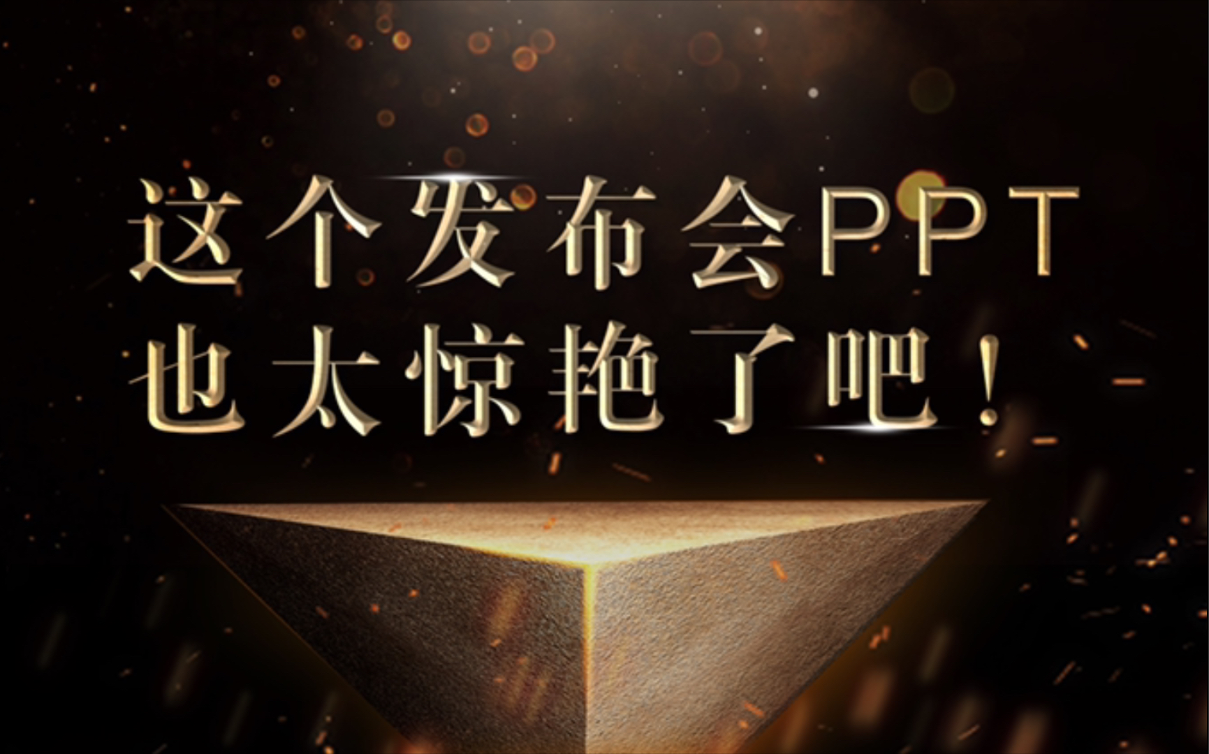 那些惊艳的【发布会PPT】是如何设计的?哔哩哔哩bilibili