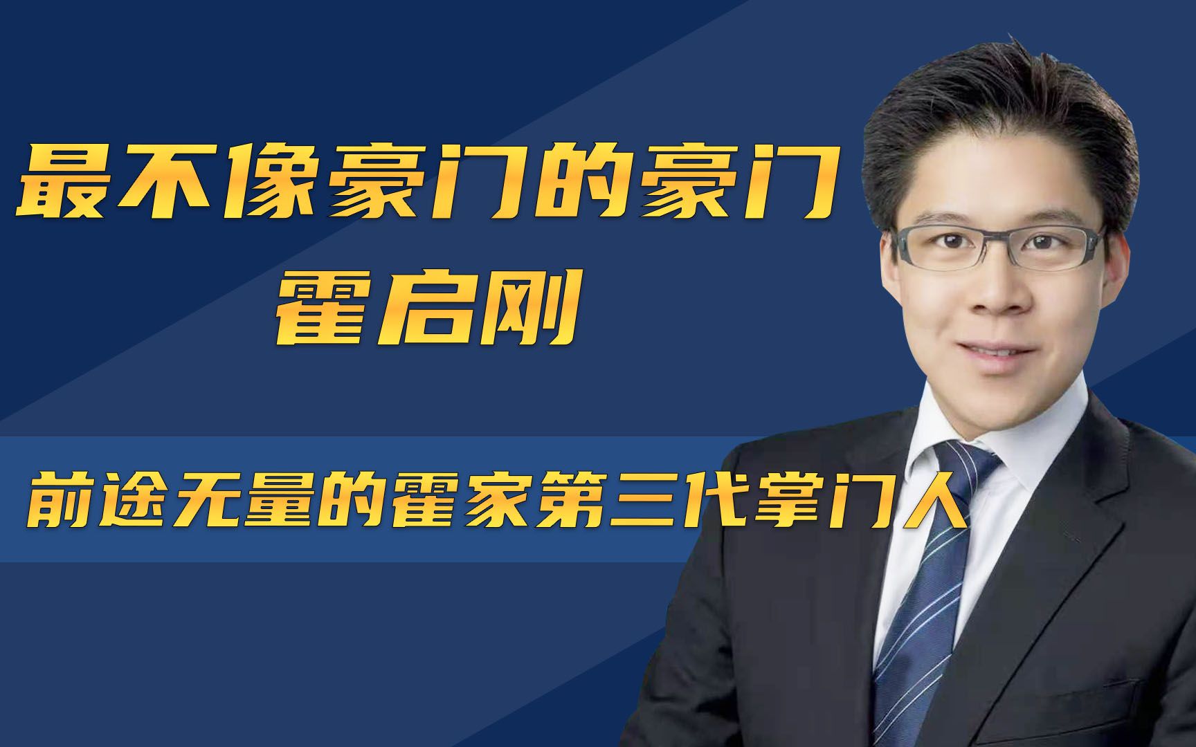 痴情贵公子霍启刚,爱情事业两不误,前途无量的霍家第三代掌门人哔哩哔哩bilibili