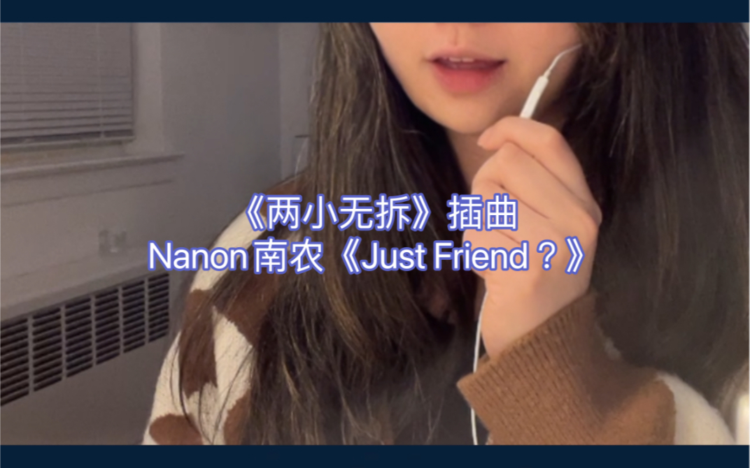 [图]翻唱｜《两小无拆》南农Nanon - 《แค่เพื่อนมั้ง just friend？》