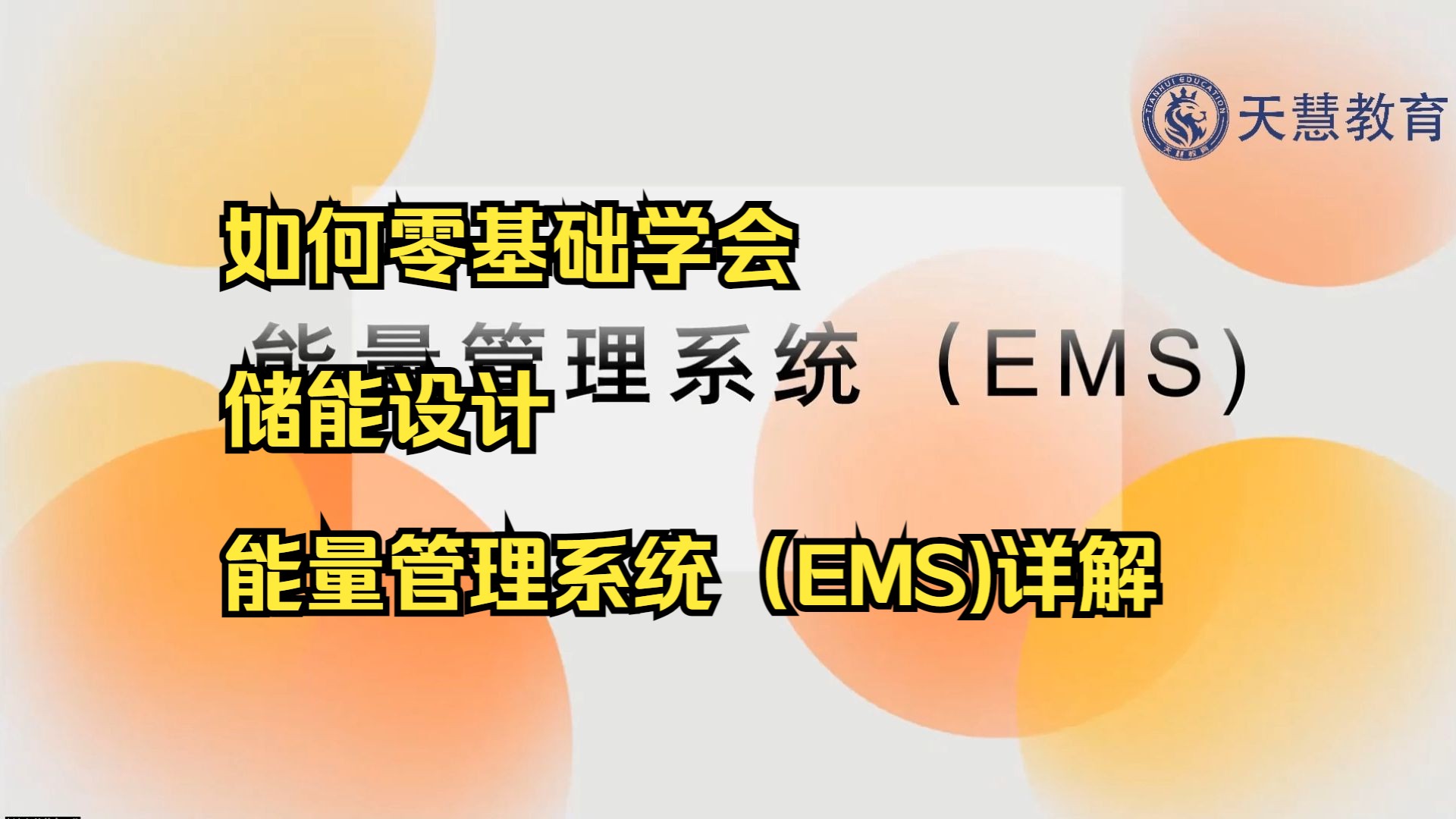 【储能设计】储能能量管理系统(EMS)详解哔哩哔哩bilibili