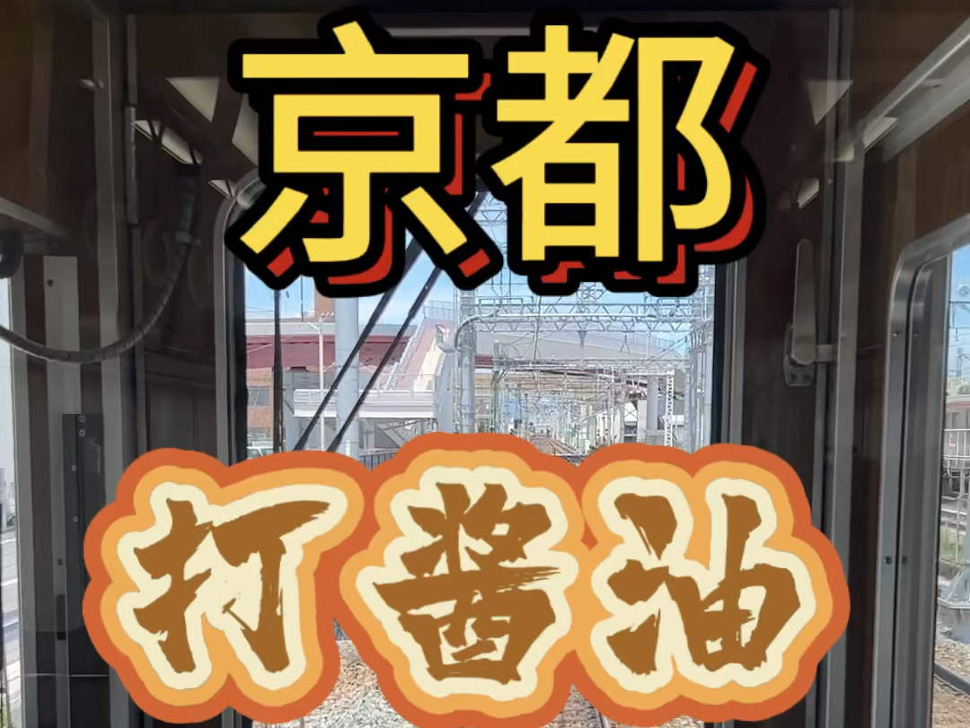 京都一日游哔哩哔哩bilibili