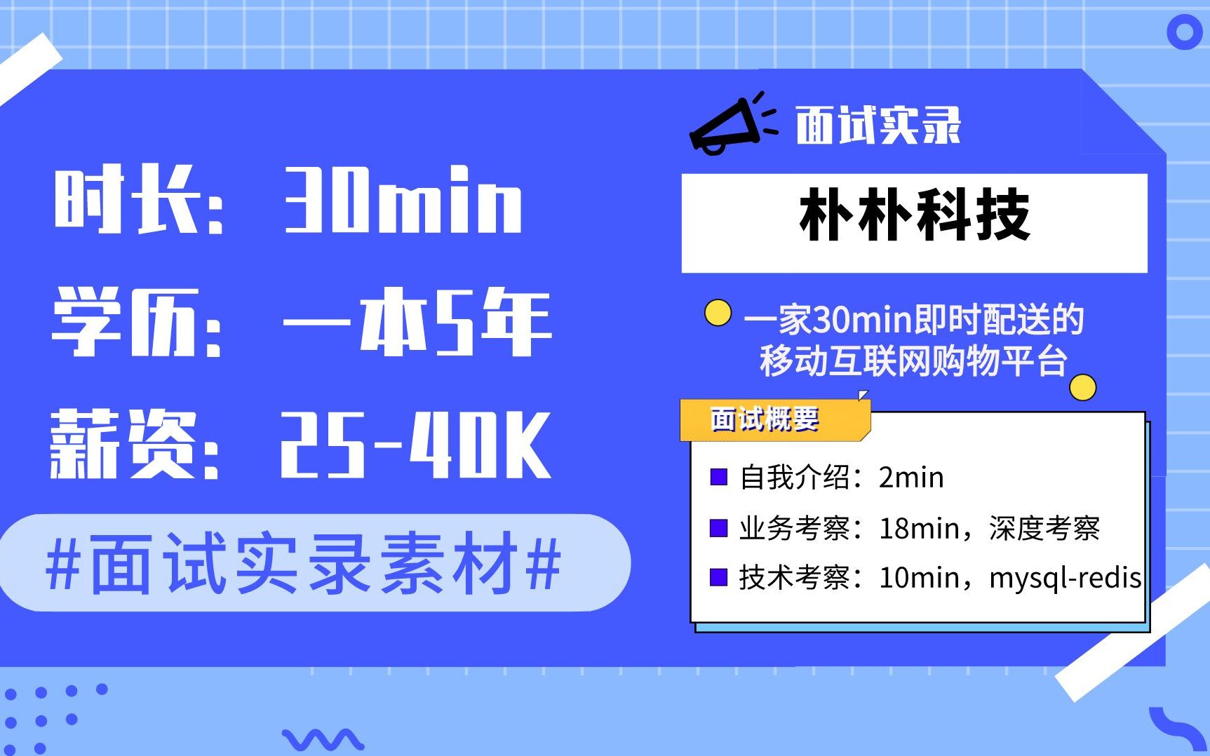 朴朴科技一面ⷥŒ重考察轻松拿下 沟通逻辑比你想的更重要哔哩哔哩bilibili