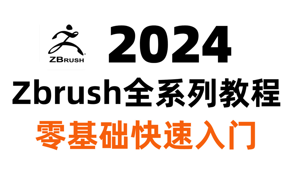 【Zbrush2024教程】全套zbrush基础建模教程，从入门到精通，60个小案例练习！每天一个轻松上手ZB，适合新手的练习案例_哔哩哔哩 ...