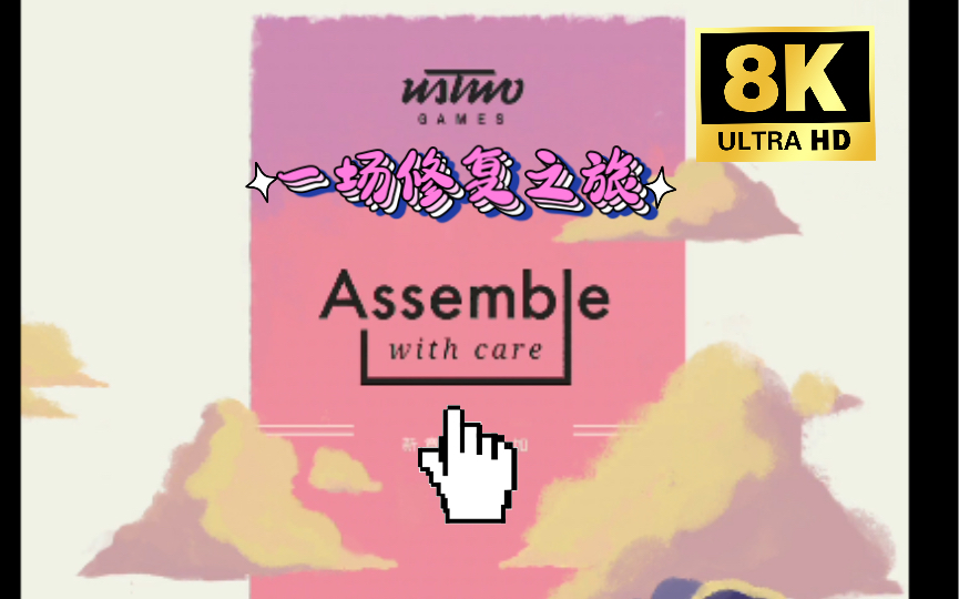 [图]【电话游戏】Assemble with care（已完结）我们能修好坏了的东西，又有几人能修补好损坏的关系？