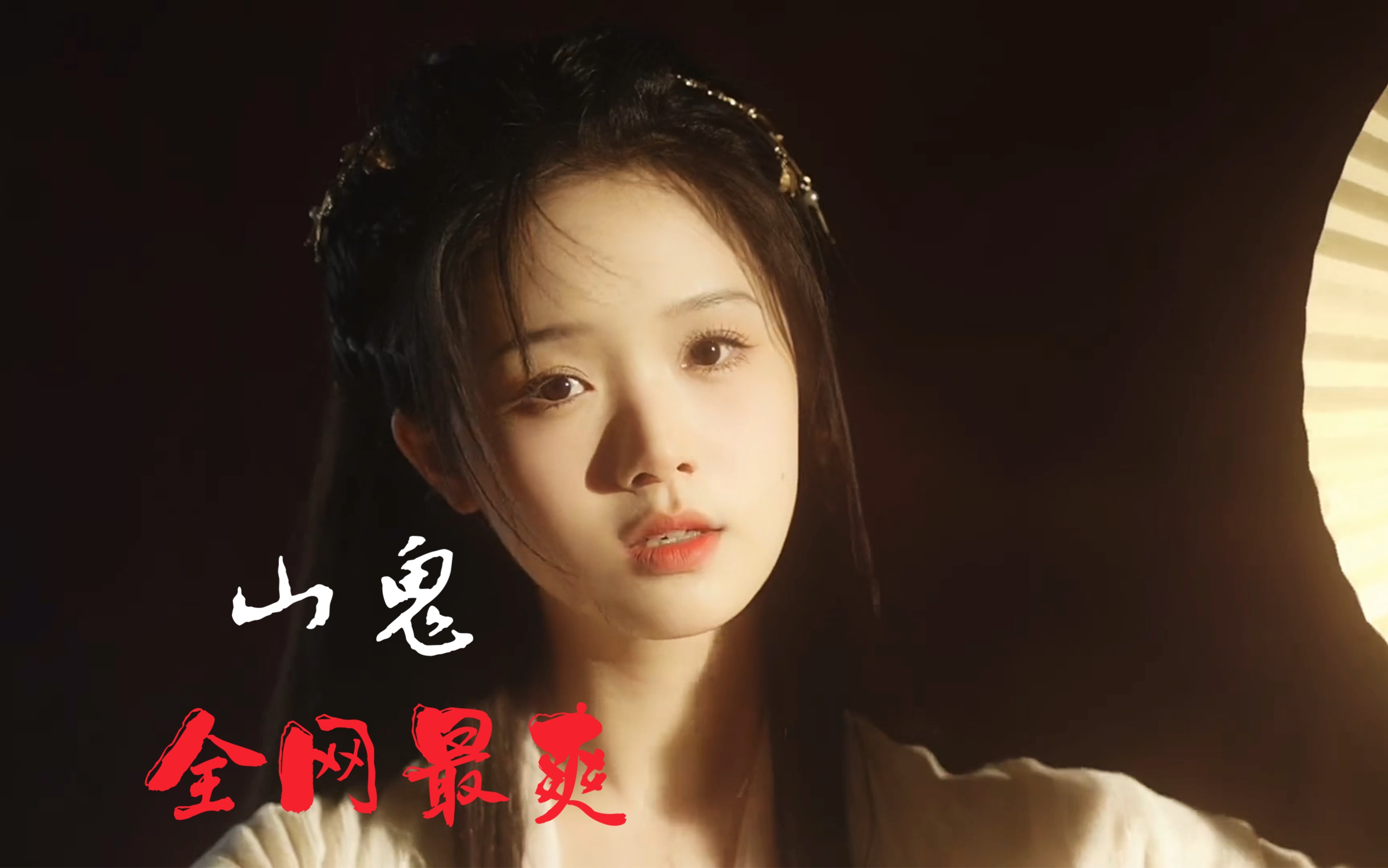 全网最爽《山鬼》灵魂级嗓音【黄诗扶】-fbi探员队长-歌单-哔哩哔哩